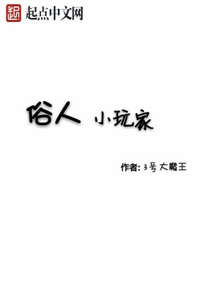 Bìa truyện Tục Nhân Tiểu Ngoạn Gia (俗人小玩家)