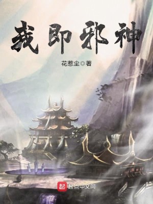 Bìa truyện Ngã Tức Tà Thần (我即邪神)