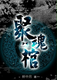 Bìa truyện Tụ Hồn Quan (聚魂棺)