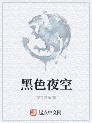 Bìa truyện Hắc Sắc Dạ Không (黑色夜空)