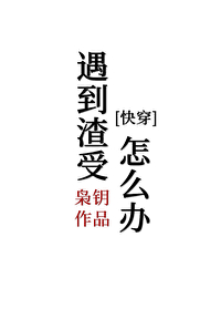 Bìa truyện Ngộ Đáo Tra Thụ Chẩm Yêu Bạn Khoái Xuyên (遇到渣受怎么办[快穿])