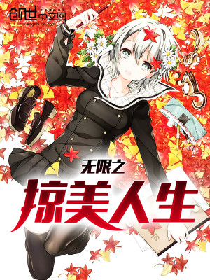 Bìa truyện Vô Hạn Chi Lược Mĩ Nhân Sinh (无限之掠美人生)