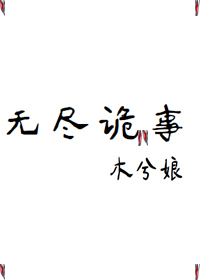 Bìa truyện Vô Tận Quỷ Sự (无尽诡事)