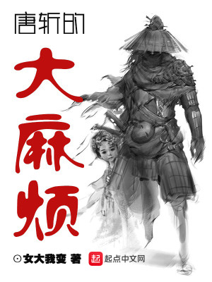 Bìa truyện Đường Trảm Đích Đại Ma Phiền (唐斩的大麻烦)