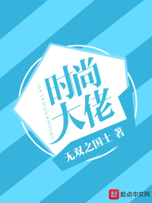 Bìa truyện Thời Thượng Đại Lão (时尚大佬)