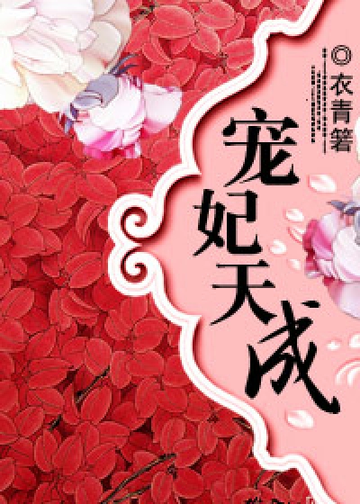Bìa truyện Sủng Phi Thiên Thành (宠妃天成)