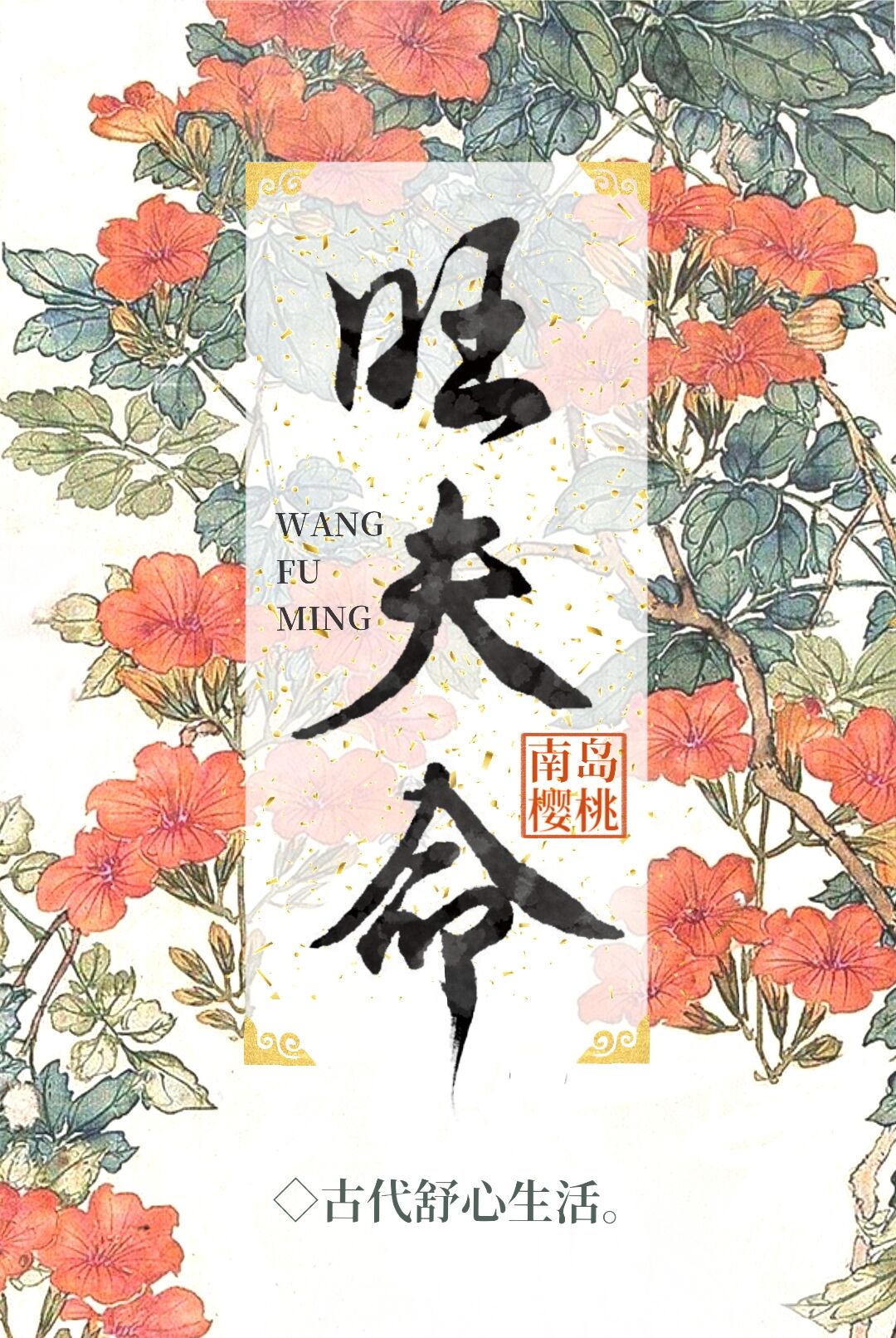 Bìa truyện Vượng Phu Mệnh (旺夫命)