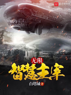 Bìa truyện Vô Hạn Trí Tuệ Chủ Tể (无限智慧主宰)