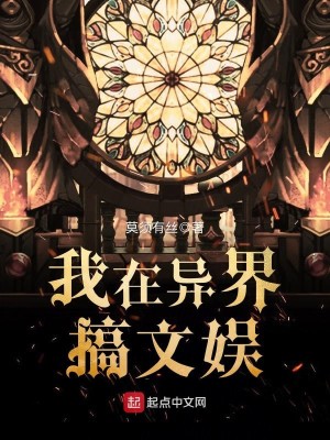 Bìa truyện Ngã Tại Dị Giới Cảo Văn Ngu (我在异界搞文娱)