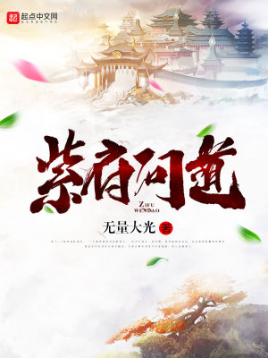 Bìa truyện Tử Phủ Vấn Đạo (紫府问道)