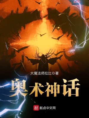 Bìa truyện Áo Thuật Thần Thoại (奥术神话)