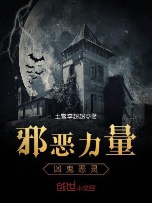 Bìa truyện Tà Ác Lực Lượng Hung Quỷ Ác Linh (邪恶力量凶鬼恶灵)