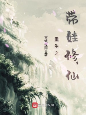Bìa truyện Trọng Sinh Chi Đái Oa Tu Tiên (重生之带娃修仙)