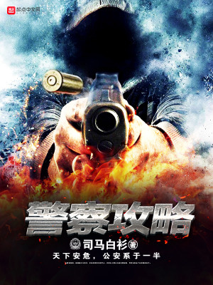 Bìa truyện Cảnh Sát Công Lược (警察攻略)