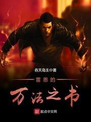 Bìa truyện Lôi Ân Đích Vạn Pháp Chi Thư (雷恩的万法之书)