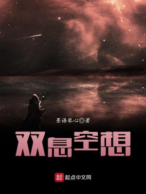 Bìa truyện Song Tức Không Tưởng (双息空想)