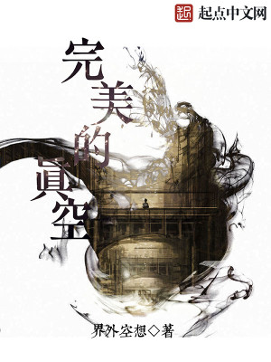 Bìa truyện Hoàn Mĩ Đích Chân Không (完美的真空)