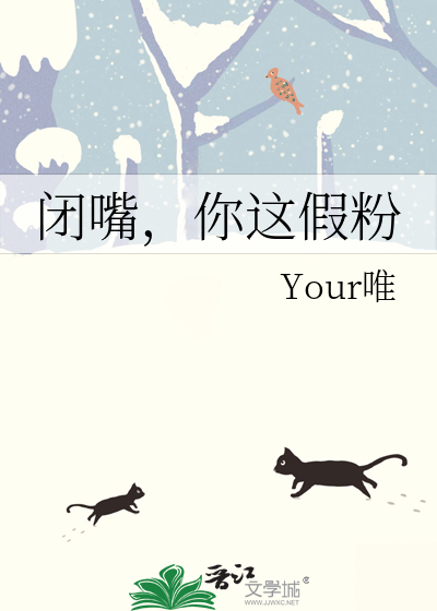 Bìa truyện Bế Chủy Nhĩ Giá Giả Phấn (闭嘴，你这假粉)