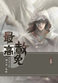 Bìa truyện Tối Cao Xá Miễn (最高赦免)