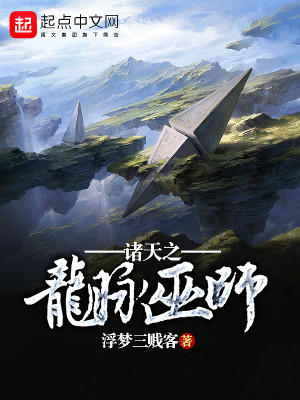 Bìa truyện Chư Thiên Chi Long Mạch Vu Sư (诸天之龙脉巫师)