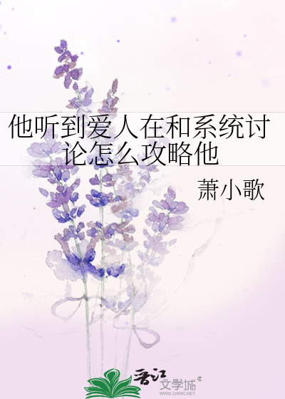 Bìa truyện Tha Thính Đáo Ái Nhân Tại Hòa Hệ Thống Thảo Luận Chẩm Yêu Công Lược Tha (他听到爱人在和系统讨论怎么攻略他)