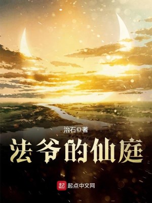 Bìa truyện Pháp Gia Đích Tiên Đình (法爷的仙庭)
