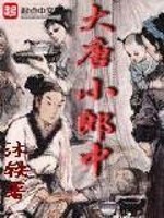 Bìa truyện Đại Đường Tiểu Lang Trung (大唐小郎中)