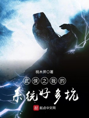 Bìa truyện Vũ Hiệp Chi Ngã Đích Hệ Thống Hảo Đa Khanh (武侠之我的系统好多坑)