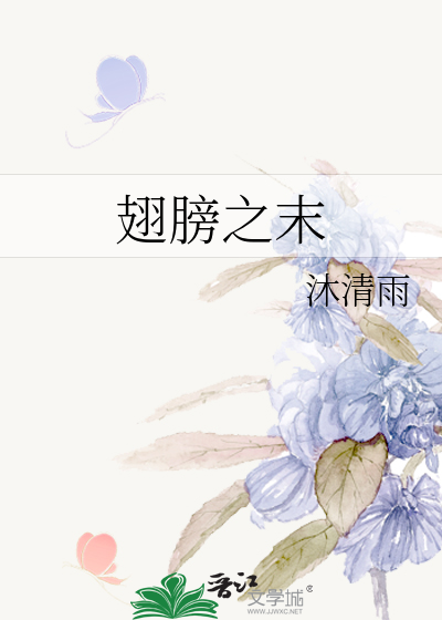 Bìa truyện Sí Bàng Chi Mạt (翅膀之末)