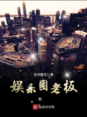 Bìa truyện Ngu Nhạc Quyển Lão Bản (娱乐圈老板)