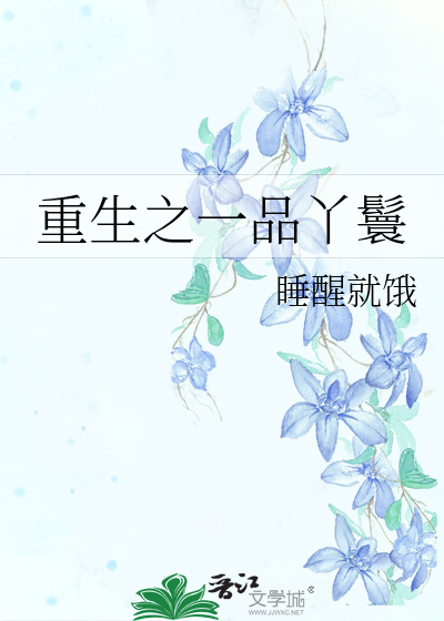 Bìa truyện Trọng Sinh Chi Nhất Phẩm Nha Hoàn (重生之一品丫鬟)