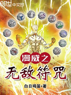 Bìa truyện Mạn Uy Chi Vô Địch Phù Chú (漫威之无敌符咒)