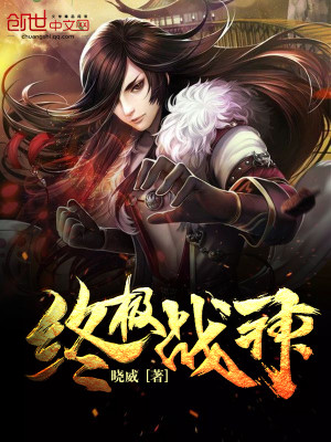 Bìa truyện Chung Cực Chiến Thần (终极战神)