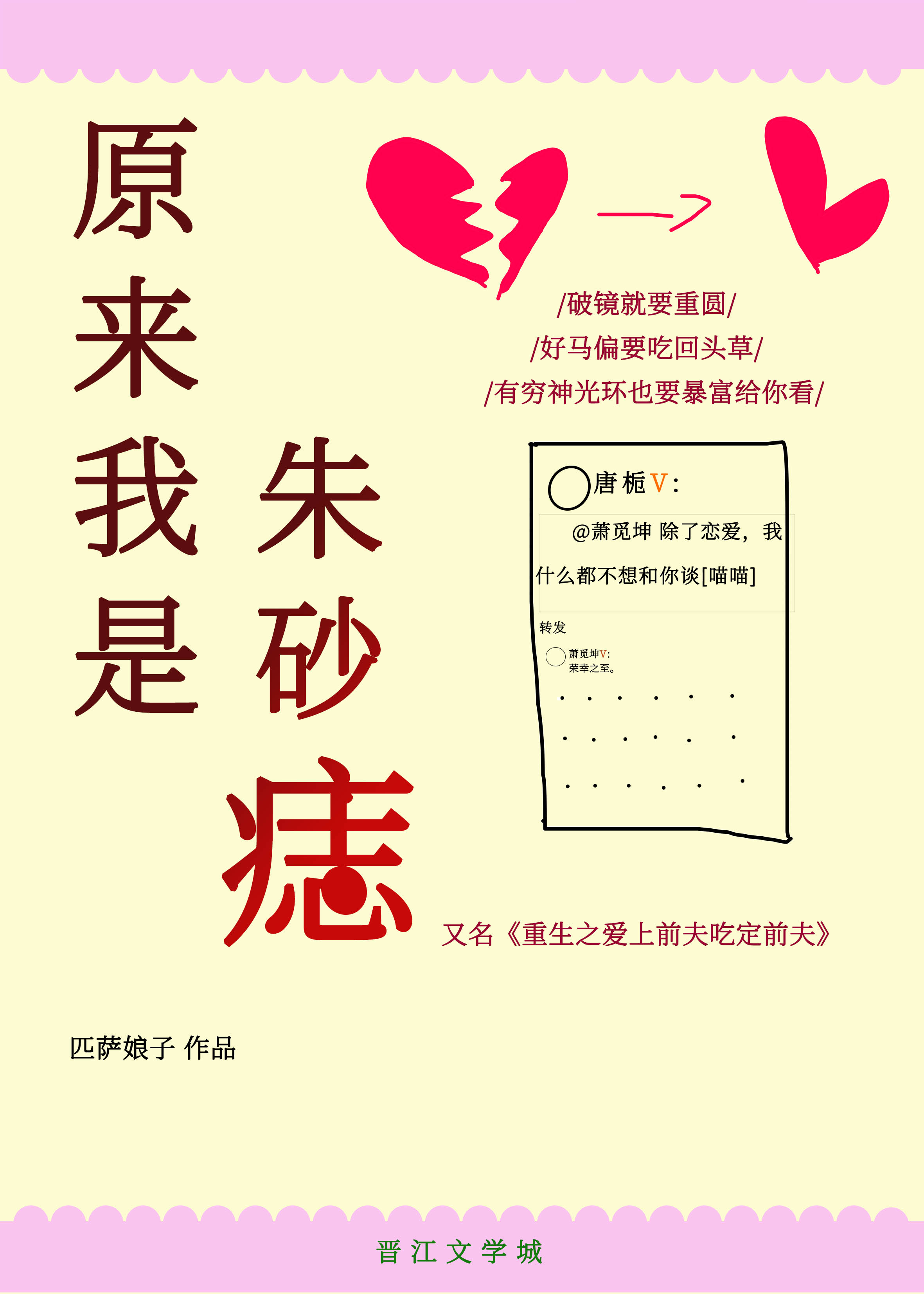 Bìa truyện Nguyên Lai Ngã Thị Chu Sa Chí (原来我是朱砂痣)