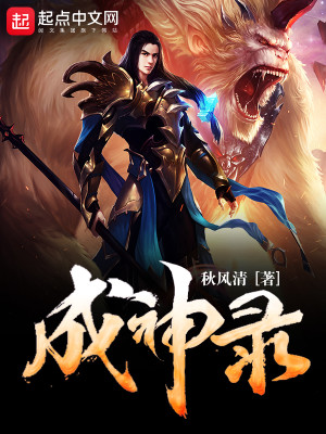 Bìa truyện Thành Thần Lục (成神录)