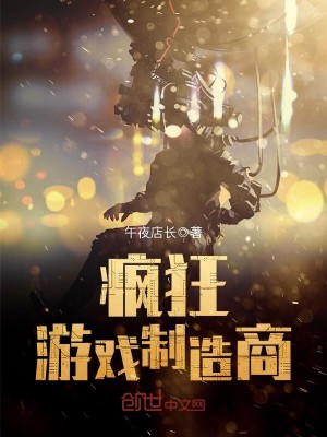 Bìa truyện Phong Cuồng Du Hí Chế Tạo Thương (疯狂游戏制造商)