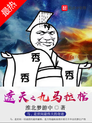 Bìa truyện Già Thiên Chi Cửu Mã Lạp Quan (遮天之九马拉棺)
