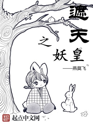 Bìa truyện Già Thiên Chi Yêu Hoàng (遮天之妖皇)