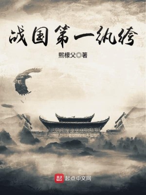 Bìa truyện Chiến Quốc Đệ Nhất Hoàn Khố (战国第一纨绔)