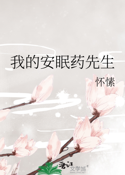 Bìa truyện Ngã Đích An Miên Dược Tiên Sinh (我的安眠药先生)