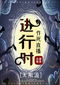 Bìa truyện Tác Tử Trực Bá Tiến Hành Thời Vô Hạn Lưu (作死直播进行时[无限流])