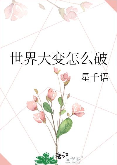 Bìa truyện Thế Giới Đại Biến Chẩm Yêu Phá (世界大变怎么破)