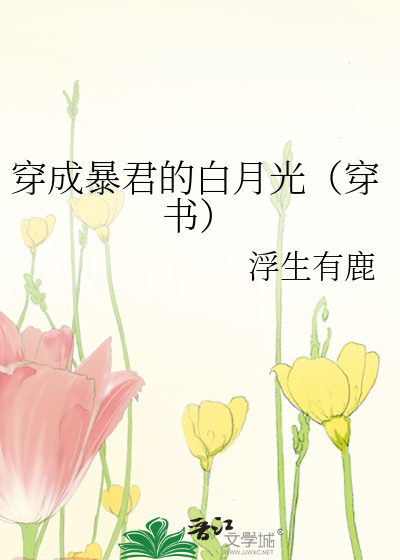 Bìa truyện Xuyên Thành Bạo Quân Đích Bạch Nguyệt Quang Xuyên Thư (穿成暴君的白月光（穿书）)
