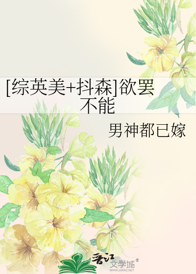 Bìa truyện Tống Anh Mĩ Đẩu Sâm Dục Bãi Bất Năng ([综英美+抖森]欲罢不能)