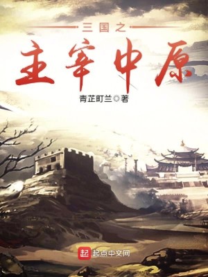Bìa truyện Tam Quốc Chi Chủ Tể Trung Nguyên (三国之主宰中原)
