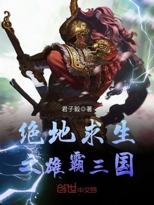 Bìa truyện Tuyệt Địa Cầu Sinh Chi Hùng Bá Tam Quốc (绝地求生之雄霸三国)