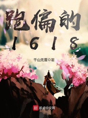 Bìa truyện Bào Thiên Đích 1618 (跑偏的1618)