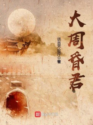 Bìa truyện Đại Chu Hôn Quân (大周昏君)