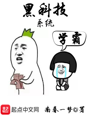 Bìa truyện Hắc Khoa Kĩ Học Tập Hệ Thống (黑科技学习系统)