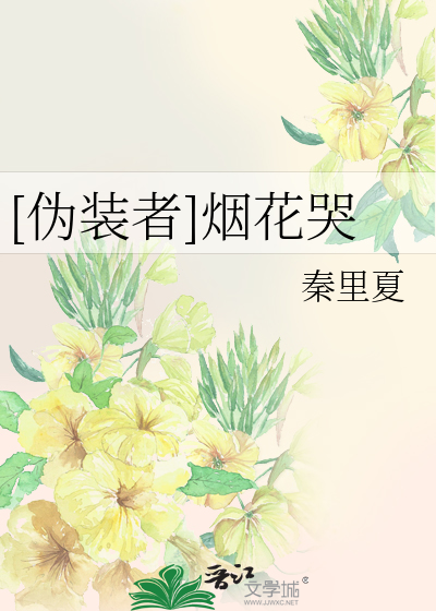 Bìa truyện Ngụy Trang Giả Yên Hoa Khốc ([伪装者]烟花哭)